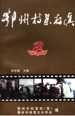 鄂州档案存真