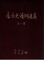 音乐史谱例选集 第2卷