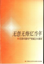 无怨无悔忆当年 纪念中国共产党成立八十周年