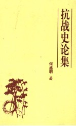 抗战史论集