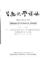生物化学杂志 专刊 第八次全国生物化学与分子生物学学术会议专题报告及论文汇编