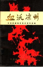 血沃凉州