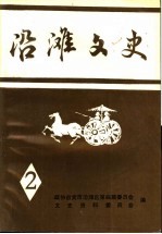 沿滩文史 第2辑