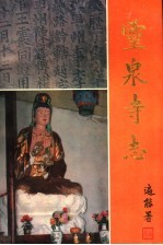 灵泉寺志 581-1992