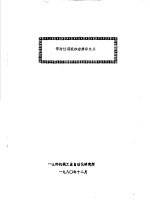等时性回旋加速器译文集