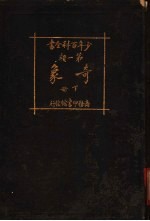 少年百科全书 第一类 奇象 下