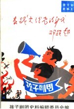 在战火纷飞的年代 孩子剧团史料汇编