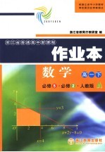 浙江省普通高中新课程 作业本数学 高一下 必修5·必修2·人教版A