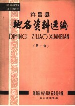 许昌县地名资料选编 第1集