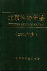 北京科协年鉴 2001