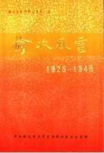 榆次风雷1925-1948