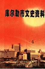 库尔勒市文史资料 第4辑