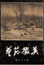 艺苑撰英 第22期