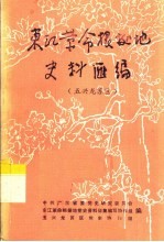 东江革命根据地史料汇编 五兴龙苏区 1927年10月-1935年7月