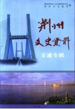 荆州文史资料 第6辑 交通专辑