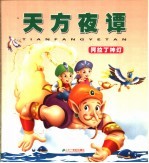 天方夜谭 阿拉丁神灯
