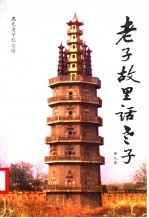 老子故里话老子 第9集