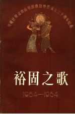 裕固之歌 1954-1984