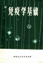 免疫学基础