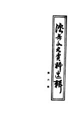 泸县文史资料选辑 第6辑 教育专辑