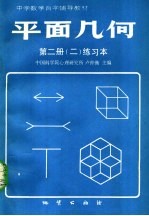 中学数学自学辅导教材 平面几何 第2册 2 练习本