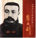 中国共产主义运动的先驱 李大钊 画册 首都博物馆编