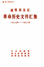 湘鄂西苏区革命历史文件汇集 1927-1932