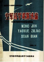 空军药学资料选编 空军第五届药学专业学术会议论文集