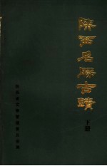 陕西名胜古迹 下