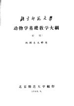 动物学基础教学大纲 初稿