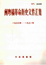 闽粤赣革命历史文件汇集 1930-1931
