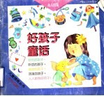 好孩子童话：幼儿园篇