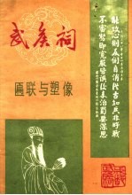 武侯祠匾联与塑像