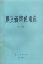 顺义县新闻通讯选 第3辑