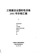 工程建设全国机电设备2001年价格汇编 第1册