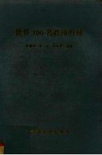 世界100名胜排行榜