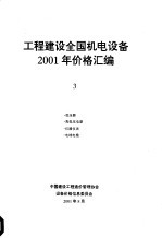 工程建设全国机电设备2001年价格汇编 第3册