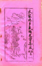 朱家桥乡民间文学集成 歌谣卷 1