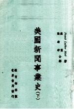 美国新闻事业史 下