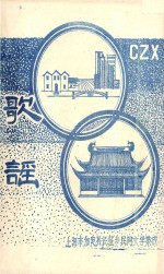 上海市嘉定县长征乡民间文学集成 歌谣