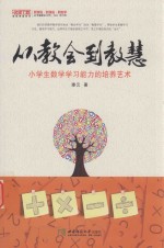 从教会到教慧 小学生数学学习能力的培养艺术