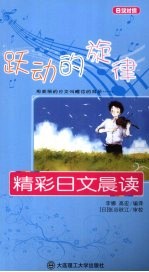 跃动的旋律：精彩日文晨读