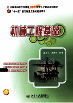 机械工程基础