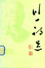 川一诗选