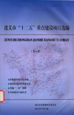 遵义市“十二五”重点建设项目选编 第8册