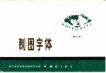 制图字体 （修订本）