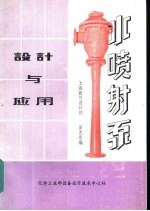 水喷射泵设计及应用