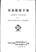 冶金能源手册