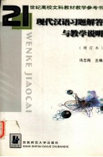 现代汉语 习题解答与教学说明(增订本)