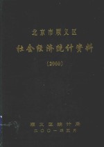 北京市顺义区社会经济统计资料 2000
